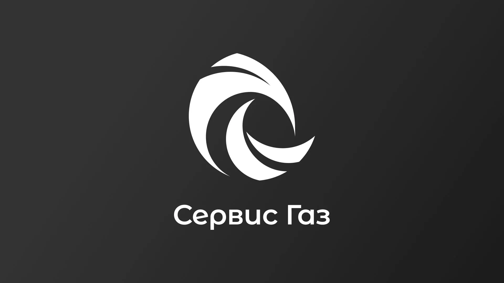 Создание логотипа газовой компании «Сервис Газ» в Вязьме